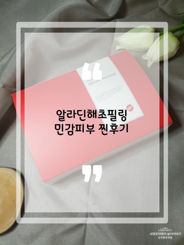 피부각질제거 해초필링 스피큘엑스 알라딘필링 실제 찐 후기!