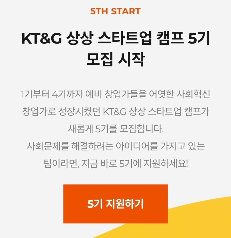 너를 빛나게 할 kt&G 상상스타트업캠프(ktngstartupcamp) 5기 모집 안내
