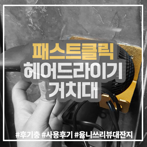 패스트클릭 드라이기거치대 사용후기