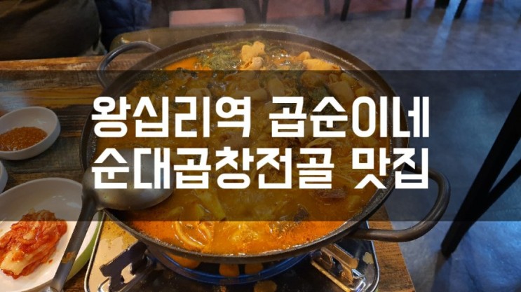 왕십리역 순대곱창전골맛집 곱순이네에서 추운겨울 든든하게 저녁모임 즐겨요~