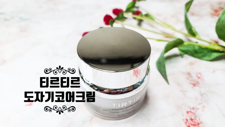티르티르 도자기코어크림 리얼 탄력 보습 크림으로 건조함 안녕