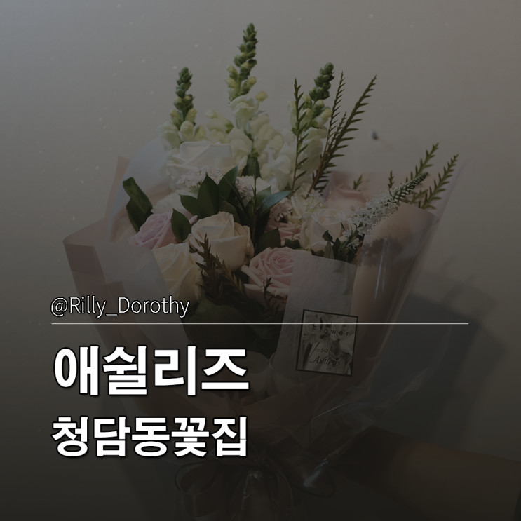 청담동꽃집 애쉴리즈 꽃다발 주문 후기
