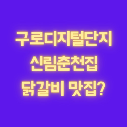 구로디지털단지, 구디 맛집 신림춘천집