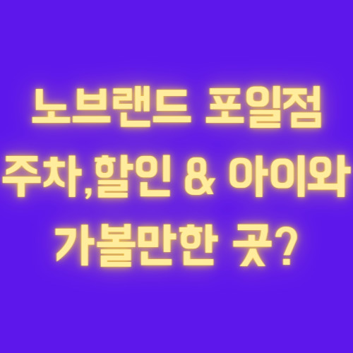 노브랜드 의왕포일점 방문 후기 (feat. 주차 등 이용안내 + 아이와 가볼만한곳?)