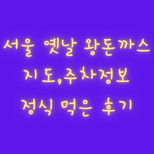 동천자이 맛집 서울 옛날 왕 돈까스 (고기리 인근) (메뉴 소개, 주차 정보)