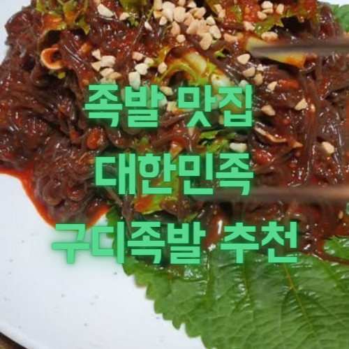 구로 디지털 단지 족발 맛집 대한민족 방문 후기