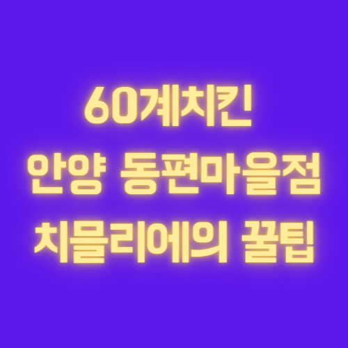 60계치킨 안양 관양점 동편마을 맛집 할인 팁-(feat.메뉴판, 주차정보)