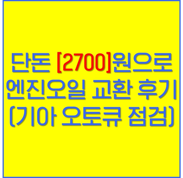 엔진오일 2700원으로 교환(feat. 기아 스포티지 레드 정기점검)