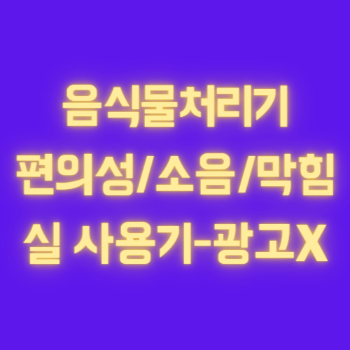 [내돈내산] 음식물처리기 실제 사용기 - 편의성/소음/막힘여부