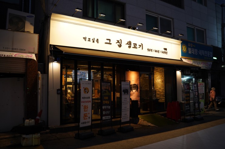 신곡동 삼겹살 맛집 - 먹고싶은 그집생고기