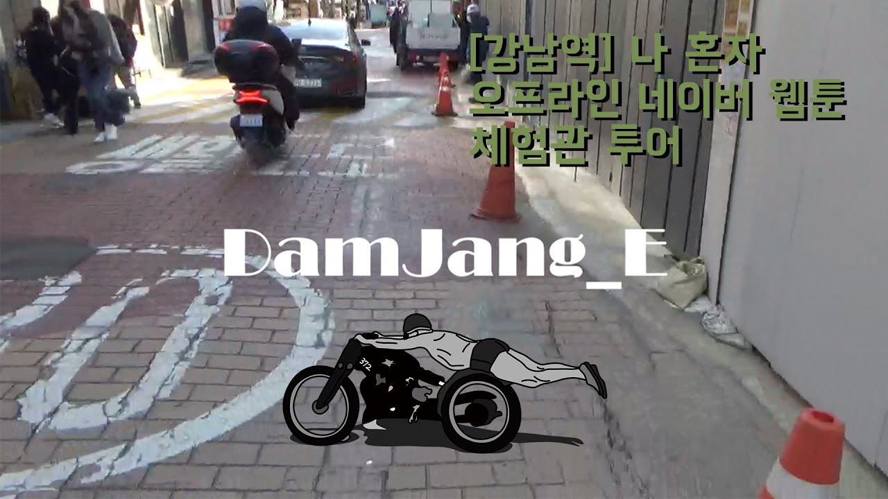[강남역] 나 혼자 오프라인 네이버 웹툰 체험관 투어