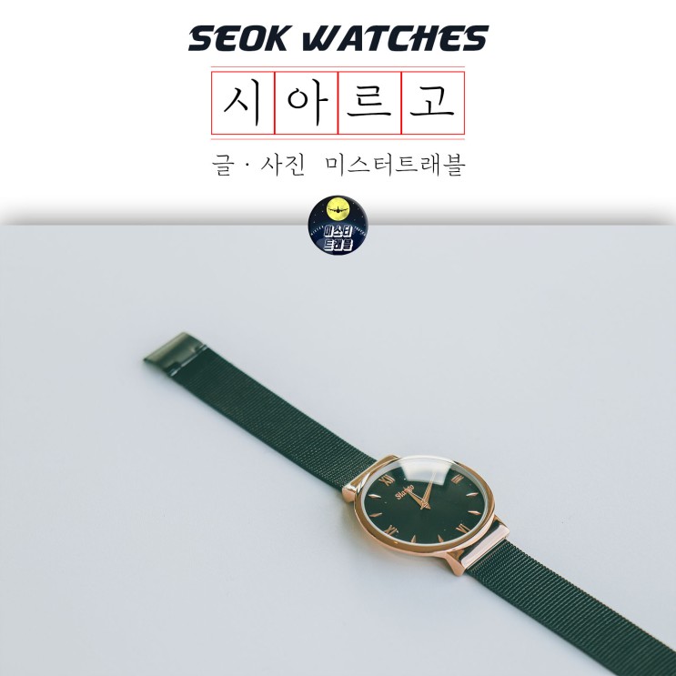 20대 남자 시계 추천 고급스런 멋이 있는 석와치스 시아르고 클로브
