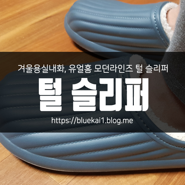 겨울용실내화, 유얼홈 모던라인즈 털 슬리퍼 올겨울 인싸템 각!