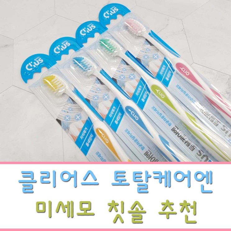 클리어스 미세모 칫솔 추천
