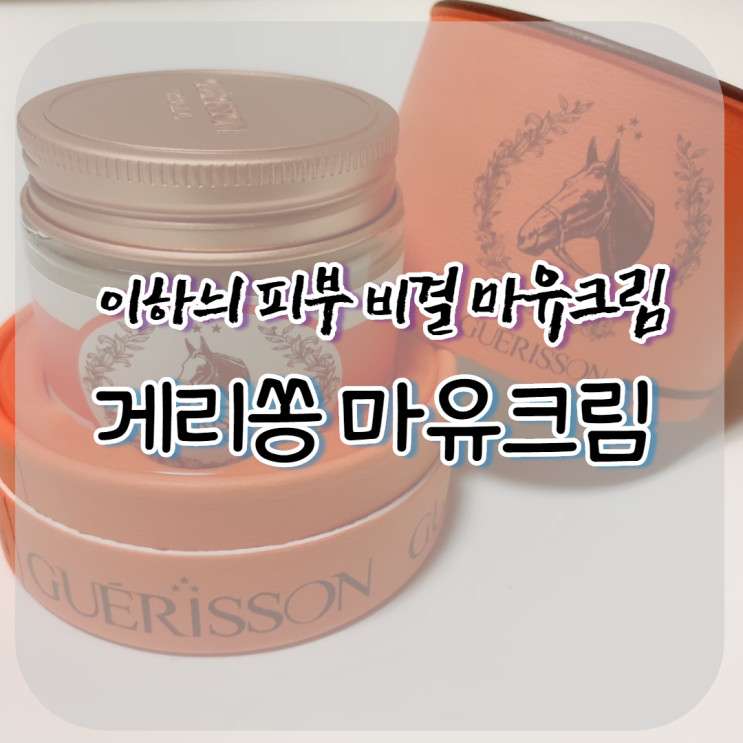 이하늬 마유크림 : 겨울 보습크림으로 촉촉하고 영양 가득한 게리쏭 마유크림 어때요?