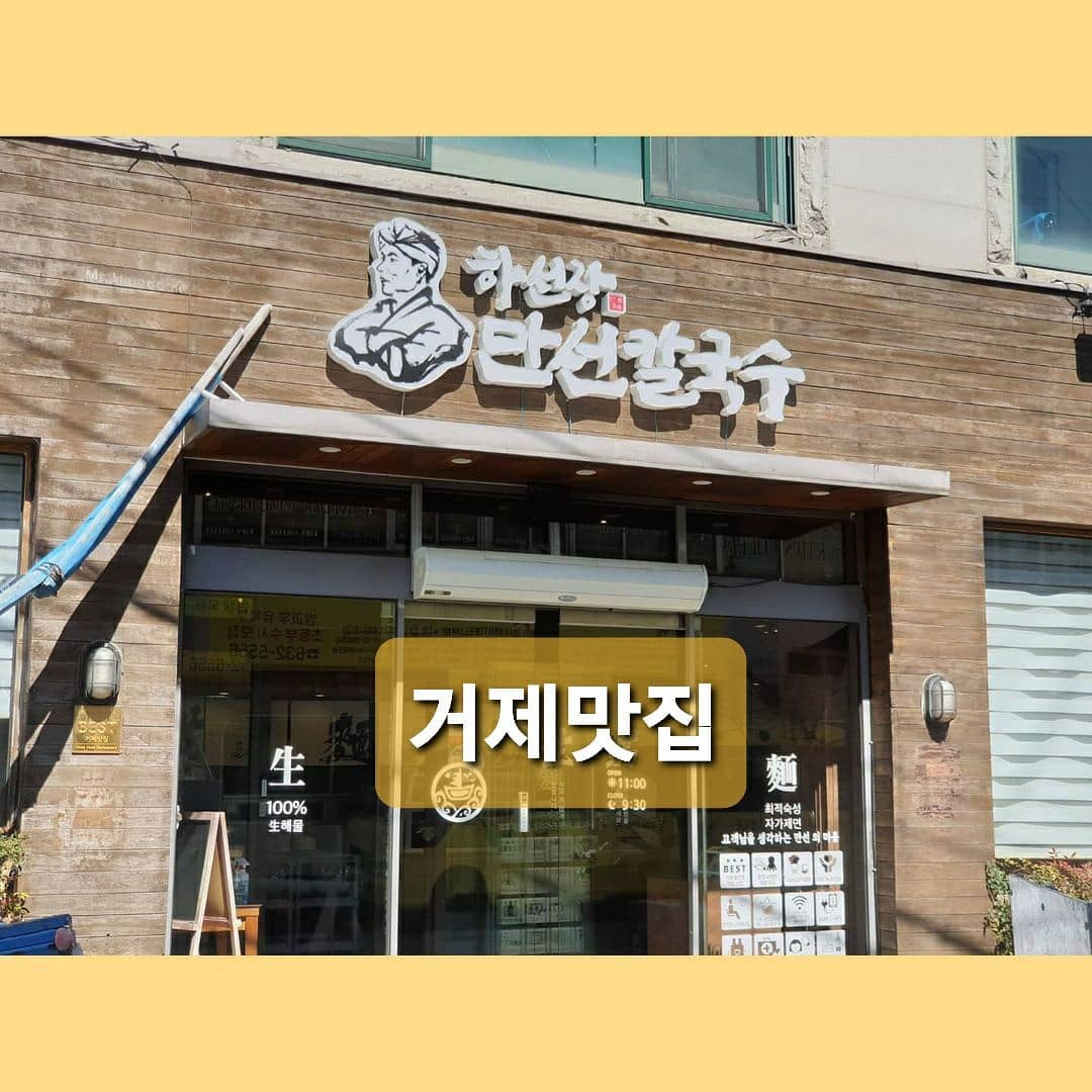 #거제만선칼국수 #만선칼국수

우리가 흔히들 알고 있는 어디 도심외각에 붙어있는 해물칼국수집 수준으로 오해하시면 안되겠다.

사장님께서 꽤나 나름 자부심을 가지고 요리를 식탁에 내주는 모습이 식당 곳곳에서 느껴진다

거제 놀러온 친구한테 이집 추천하면 욕은 안 들어먹을 거라 생각된다

#거제맛집 #거제핫플 #거제여행 #거제맛집베스트 #거제핫플레이스 #거제도맛집 #거제가볼만한곳 #칼국수맛집