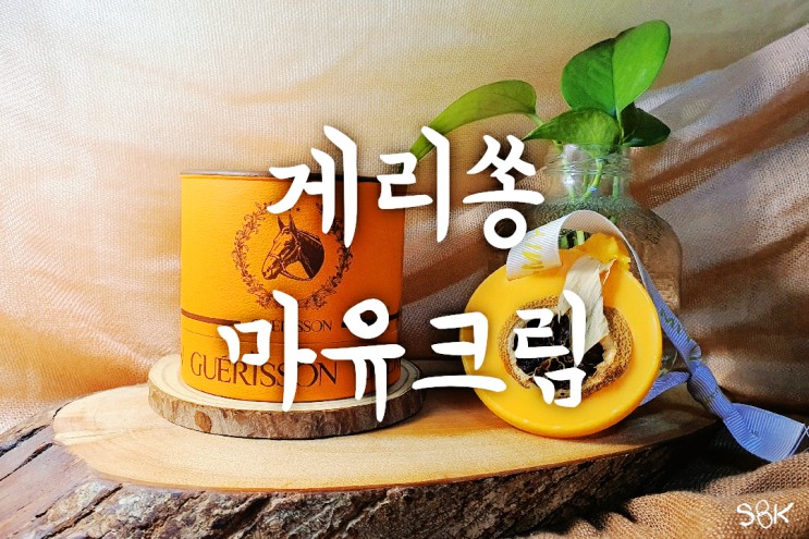 이하늬마유크림으로 유명한 원조마유크림 게리쏭마유크림