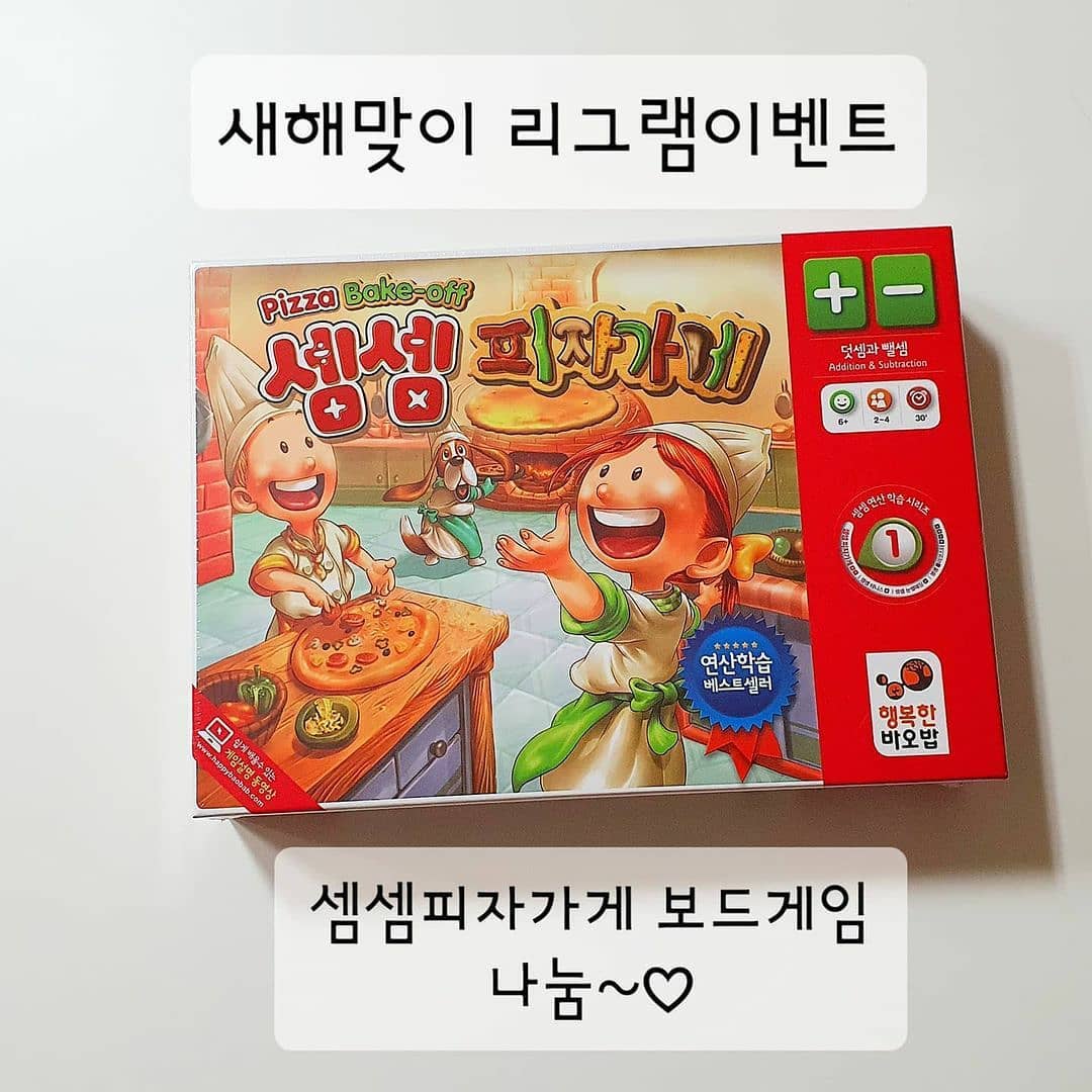 Reposted from anesnam1 인친님들 안녕하세요~♡
사실 크리스마스전에 하려고했던 나눔이벤트였는데
개인적으로 정신없던 나날들이었거든요
또 새해되선 아프고ㅜㅜ
이젠 조금 정신이들었네요 ㅎ
나눔이벤트들고왔어요
보드게임 셈셈피자가게 입니다.
요거하나만있어서ㅜㅜ 당첨자는 1분이예요
다음엔 다른거또 들고올게요 약속!!
덧셈뺄셈을 공부하기좋은 보드게임이라 초등학생도하기좋고 막배우기 시작한아이들도하기좋아요
물론 비닐싸인 새제품이예요 우리아이들하는건 따로있어요.

-참여방법-
리그램필수~
팔로잉필수~
댓글에 왜필요한지남겨주세요.
참여하시고 소통부탁드려요~^^
기한은 1월말까지. 2월에발표할게요

#리그램이벤트 #보드게임 #나눔이벤트