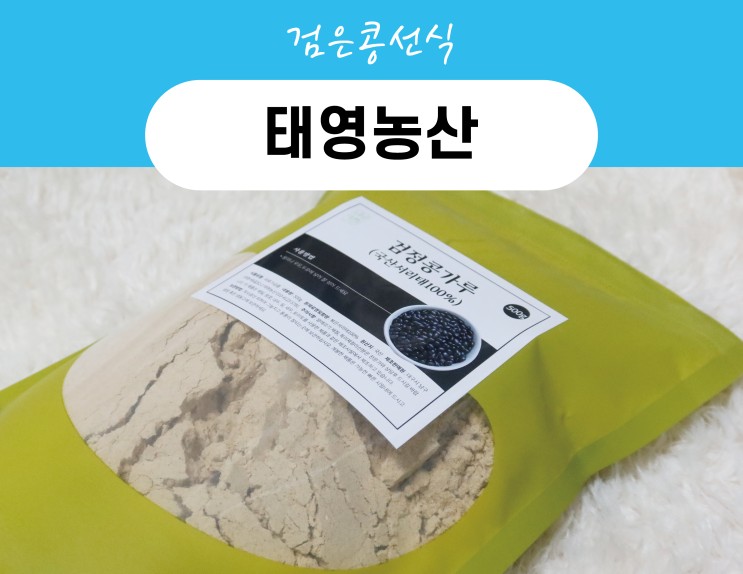 간편한 식사대용으로 고소한 검은콩선식 _ 태영농산