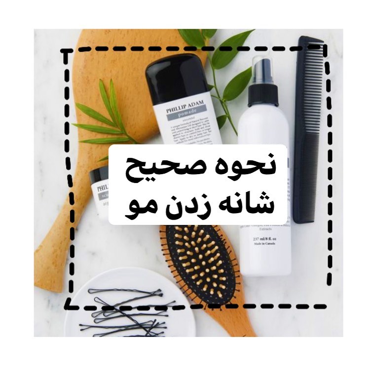 سلام به همه راپونزل‌های عزیزم
‎ تو این پست میخام چندتا از نکات مهم و اشتباهات رایج موقع شونه زدن موهارو بهتون بگم :

‎💕قبل از شانه زدن موهاتون سعی کنید اول گرهای بزرگ با دستتون باز کنید تا موهاتون موقع شانه زدن از ریشه کشیده نشه .

‎💕بهتره قبل از شانه زدن موهاتون با یک اسپری نم دار کنید و چند دقیقه صبر کنید تا خشکی موهاتون کم بشه و موهاتون کمی ترم و انعطاف پذیر بشه تا راحت تر شونه بشه .

‎💕قبل از شانه زدن موهاتون به چهار دسته تقسیم کنید و هر دسته رو جدا شانه کنید تا تسلط بیشتری روی موهاتون داشته باشید.

‎💕همیشه از پایین موهاتون شروع کنید به شانه زدن
‎شانه زدن از قسمت ریشه مو یک باور اشتباهه. .

‎💕هیچ وقت موهاتون در حالتی که کاملا خشک یا کاملا خیس هست شانه نزنید. 
‎اجازه بدین رطوبت موهاتون تا حدود ۹۰% خشک بشه و اگر موهاتون خشک هست اونو با اسپری نم دار کنید. .

‎💕با توجه به جنس و نوع و حالت موهاتون شانه و برس های مناسب انتخاب کنید (انتخاب شانه و برس های مناسب برای حفظ سلامت و جلوگیری از آسیب دیدن مو خیلی مهم)
‎اگر شانه های مناسب و استاندارد استفاده نکنید ممکنه باعث آسیب دیدن موهاتون بشه

‎💕بهتره روزی یک تا نهایت دوبار در روز موهاتون شانه کنید 
‎شانه زدن باعث افزایش خون رسانی به سر و تقویت ریشه مو و افزلیش رشد مو میشه اما شانه زدن زیاد مو هم ممکنه باعث آسیب دیدن مو بشه.

‎💕بهترین نوع شانه و برس ها برای مو از جنس چوب هستن به شرطی که استاندار باشن و جنس مرغوبی داشته باشن .

‎💕اگر از شانه و برس هایی با جنس پلاستیک استفاده میکنید مطمئن باشید که الکتریسیته ایجاد نکنه.

‎💕اگر موهای ضعیف و شکننده و نازکی دارید که زود گره میخوره از برس هایی استفاده کنید که دندونه های فشروه و نرم داشته باشه مثل برس اکستنشن. .

‎💕اگر موهای فر و موج دار دارید بهتره از شونه های با ندونه های درشت و فاصله دار برای موهاتون استفاده کنید. .

‎💕هیچ وقت داخل حمام موهاتون شونه نکنید.

‎💕هیچ وقت ایستاده موهاتون شانه نکنید

#راپونزل #تقویت_مو