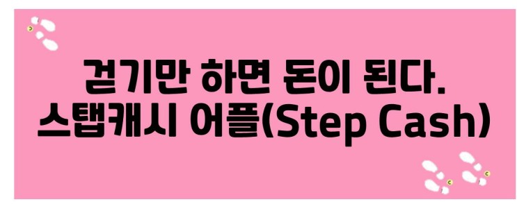 스탭캐시 다이어트 필수어플, 걸으면 돈이 된다