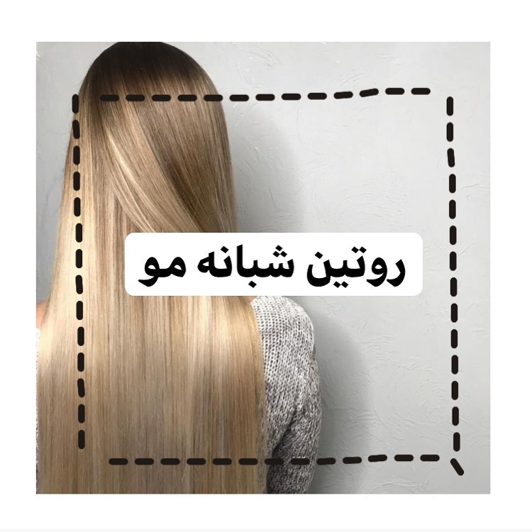 خب دخترا اینم روتینی که قبل از خواب باید انجام بدیم 

💛اول از همه یک لیوان آب یا دم نوش گیاهی آرامبخش نوش جان میکنید

💛قدم بعدی باز کردن موها و هوادهی به موهاست یعنی دستتون ببرید لابلای موهاتون و موهاتون افشون پریشون کنید قشنگ هم لذت ببرید هم موهاتون یکم نفس بکشه پوست سرتون.

💛قدم بعدی انجام ماساژ سر هست اگر ماساژور دارید با ماساژور انجام بدین یا با انگستای دستتون خیلی آروم پوست سرتون ماساژ بدین تا خون رسانی بشه.

💛بعد از اینکه خوب ماساژ دادین موهاتون شونه کنید و حتما قبل از شانه زدن موهاتون با اسپری نم دار کنید و حتما نشسته شونه کنید ترجیحا با شونه چوبی بعد که مطمئن شدین موهاتون گره نداره برس بکشید.

💛اگر احساس کردید ساقه موهاتون خشک و بی آب هست کف دستون با یه روغن سبک ترجیحا آرگان چرب کنید و به ساقه موهاتون بزنید و نوازش بدین و بعد برس بکشید تا خوب روی موهاتون پخش بشه .

💛حالا میتونید موهاتون ببافید و انتهای موهارو با کش پارچه ای ببندین خیلی اروم .

💛قدم آخر هم پوشیدن جوراب به موهاتون هست. به این صورتکه اول به جوراب پارازین ساق بلند میکنید تو دستتون بعد انتهای موهاتون میگیرید تو دستتون و جوراب میکشید بالا و انتهای جوراب یه کش چهل گیس بندازید تا پایین نیاد.

💛و حتما رویه بالشتی جنس ابریشم یا ساتن استفاده کنید 😍

اگر سوالی داشتید زیر همین پست کامنت بذارید😍💛

#راپونزل #مو #تقویت_مو