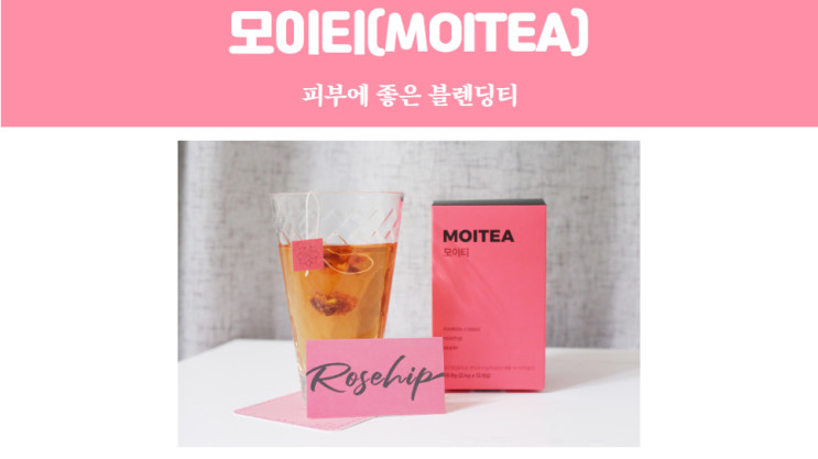 모이티(MOITEA), 피부 트러블 해결하는 블렌딩티 솔직 후기