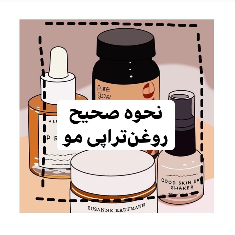 دوستای عزیزم این پست نکات مهمی داره پس حتما سیوش کنید و ازش استفاده کنید🥰

روغن‌تراپی همیشه یکی از بهترین راه‌حل‌ها برای تقویت و مراقبت از مو بوده 
شما میتونید روغن‌تراپی رو هم داخل منزل انجام بدین هم اینکه برید آرایشگاه و اونجا براتون انجام بدن 
اما به نظر من خودمون اگر انجام بدیم هم مقرون به صرفس هم اینکه خودمون راحتتر میتونیم این کارو انجام بدیم 

خب دخترا بعد از اینکه مشکل موهاتون رو فهمیدین باید روغن مناسب رو پیدا کنید و خریداری کنید 

🌈اولین قدم اگر احساس میکنید که روغن چکه میکنه روی سرشونه هاتون حوله بندازید

🌈موهاتونو شونه کنید و گره‌های موهاتونو باز کنید 

🌈کمی روغن رو گرم کنید چون نفوذ و جذبش خیلی بیشتره 
(میتونید روغن رو توی یک ظرف بریزید و داخل آب جوش بزارید تا گرم بشه و یا اینکه به مدت کمی بزارید توی ماکروویو)

🌈چند قطره از روغنرو روی دستتون بریزید تا متوجه بشید روغن خیلی داغ نباشه

🌈موهاتون رو تقسیم بندی کنید و روی کف سرتون چند قطره از روغن رو بریزید و خیلی آروم شروع به ماساژ سرتون کنید. جوری ماساژ ندین که موهاتون کنده یا کشیده بشه 

🌈برای ساقه موهاتون حتما موهاتون رو به دو یا چهار دسته تقسیم کنید و بعد روغن رو به دسته‌های تقسیم شده موهاتون بزنید و آروم موهاتون رو شونه کنید تا روغن به همه جای ساقه موهاتون برسه 

🌈قسمت نوک مو که همیشه مستعد موخوره هستش رو یک مقدار بیشتر روغن بزنید 

🌈بعد از اینکه کارتون تموم شد با یک حوله یا کلاه رنگ موهاتون رو بپوشونید

🌈برای ساقه مو به مدت چهارساعت و ریشه مو به مدت دو ساعت  روغن باید بمونه 

🌈بعد از دو با چهارساعت میتونید موهاتون رو آروم بشورید و از نرم کننده‌هاتون استفاده کنید(فقط به ساقه مو بزنید)

🌈ممکنه چند مرتبه اول ریزش موهاتون بیشتر بشه چون دارید کار جدیدی روی موهاتون انجام میدین و نگران نباشید 
ریزش روزانه مو هم که جای خودش

🌈اگر بعد از چند مرتبه دیدین که ریزش موهاتون قطع نشد روغن‌تراپی رو متوقف کنید

خب دخترای راپونزلم امیدوارم که خوشتون اومده باشه 
اگر سوالی داشتید همین زیر برام کامنت بزارید😍

#راپونزل #مراقبت_مو  #روغنتراپی #روغن_تراپی #روغن_تراپی_مو #روغن_آرگان #روغن_نارگیل #مو