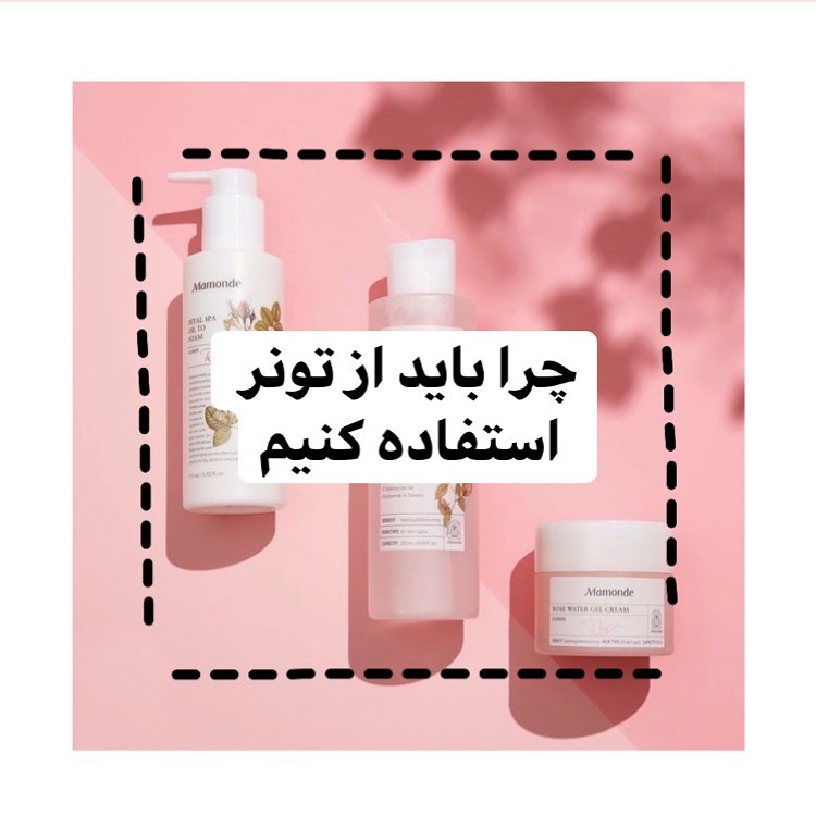 سلام به همه راپونزل‌های عزیزم😍
اول از همه پست رو سیو کنید و برای دوستاتون که نیاز دارن پست رو بفرستین💕

امروز میخوام براتون راجب تونرها توضیح بدم که شاید خیلی بهش بها نمیدادین 

🟣اول از همه تونر برای افراد خاصی نیست و همه میتونن ازش استفاده کنن. یعنی شما با توجه به نوع پوست خودتون میتونید تونر مناسب پوست خودتون رو تهیه کنید 

🟣حالا اصلا چرا باید تونر استفاده کنیم؟ 
تونر باعث پاکسازی پوست و بستن منافذ و قدرت عجیبی در بیرون کشیدن آلودگی‌ها داره. پس بهتون پیشنهاد میکنم که حتی بعد از شستن صورتتون با صابون یا ژل شستشو، حتما با یک پد یا پنبه سفید تونر مناسب پوستتون رو استفاده کنید

🟣و بعضی از تونر‌هام هم هستن که قوی تر هستن و برای کسایی هست که مشکل پوستی دارن و میتونن ازش استفاده بکنن

🟣از فایده‌های دیگه تونر هم میتونم به تمیز شدن منافذ پوستی، شفاف شدن پوست، تنظیم ph، آبرسانی و بسته شدن منافذ اشاره کنم 

🟣حالا چه زمانی و چطوری از تونر استفاده کنیم؟
تونر رو باید بعد از شستشوی صورت و قبل از کرم مرطوب کننده استفاده کرد 
البته اصلا فکر نکنید که برای پاکسازی پوستمون میتونیم فقط به تونر اکتفا کنیم بلکه باید اونو جز یه مرحله جدید از پاکسازی بدونیم 
حالا بعد از اینکه صورتمون رو با آب ولرم با صابون یا ژل شستیم یکم آب سرد میزنیم به صورتمون بعد همونطور که بهتون توی پست‌های قبل آموزش دادم صورتتون رو خشک میکنید 
چند قطره از تونر رو روی پد یا پنبه میریزیم و به پوست صورت و حتی گردن میمالیم
بعد از چند دقیقه کرم مرطوب کننده متناسب با پوستمون رو استفاده میکنیم

🟣تونر رو میتونید دوبار در روز استفاده کنید و از حس شادابی بعدش حسابی لذت ببرین

عزیزای دلم اگر سوالی داشتین همین زیر واسم کامنت بزارین
دوستون دارم
راپونزلی باشید♥️

#راپونزل #تونر #تونر_صورت #مراقبت_پوست #پوست #پوست_صاف