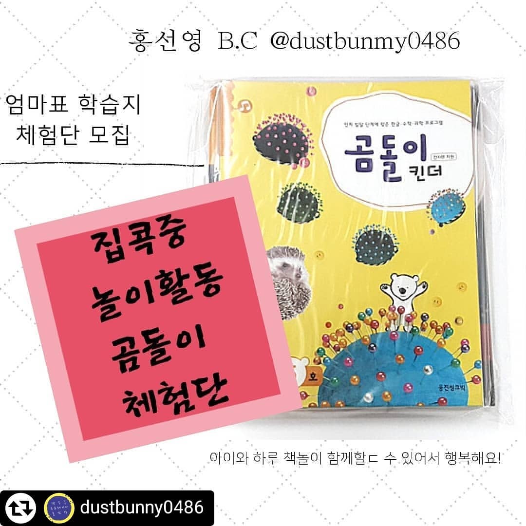 #리그램 - dustbunny0486 by get_regrammer
#무료체험선착순이벤트 #웅진곰돌이무료나눔

우리 아이들과 집콕하시면서
뭐하고~ 놀아줄까 고민이시죠??

그래서,
준비했어요~~두둥~~

엄마표학습지의 대표주자
#웅진곰돌이  # 무료체험

🐻 곰돌이 학습지 간단 설명 🐻

* 연령에 맞는 교육과정 반영
* 학습 주제와 발달에 맞는 교구로 
  즐거운 놀이와 학습
* 영아부터 초등 입학 전까지 즐길 수 있는
  체계적인 커리큘럼
* 독서와 학습 창의융합 놀이가 결합된
  유아기 종합 인지 발달 프로그램!

♦️무료체험 선착순 이벤트 신청 방법♦️

신청기간 : 1월 18일 ~ 24일까지 
(수량이 한정적이라서 
긴급 조기마감 가능!!)
신청대상 : 12개월 ~ 5세
신청교재 : 곰돌이 한달교재 (4주분량)
(현 이미지와 다를수 있어요~^^)

신청 방법 : 
1. dustbunny0486 팔로우 필수
2. 댓글(아이개월수) 또는 DM신청하시면 
  URL 보내드려요~
3. 등록후 AI독서진단완료 순서대로 진행

☆ 친구소환, 이벤트 리그램시 선물 추가

무료체험 이벤트 되신 분들 피드에 활용후기 꼭 남겨주실거죠?

#홍선영북큐레이터 해시태그 
또는 dustbunny0486 
꼭 적어 주셔야지 확인 가능합니다.

✡ 추가이벤트 ✡

후기 작성시 

신. 곰돌이 추가 체험 또 가능

⚛곰돌이 추천연령⚛

베이비 1단계 : 12개월 ~ 18개월
베이비 2단계 : 18개월 ~ 24개월
베이비 3단계 : 24개월 ~ 36개월
킨더 1단계 : 만 36개월 ~ 48개월
킨더 2단계 : 만 48개월 ~ 60개월

추천연령은 
우리 아이의 발달수준에 따라 
다를수 있음을 미리 알려드립니다.

#웅진북클럽 #웅진북클럽포항 
#포항22  #곰돌이무료나눔
#엄마표학습지무료나눔 #집콕놀이
#홈공 #엄마표놀이 #홍선영북큐레이터