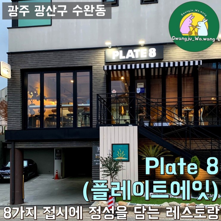 광주광역시 광산구 수완동 _ 스테이크맛집, 분위기 좋은 레스토랑 - ‘ 플레이트에잇(PLATE8) ’
