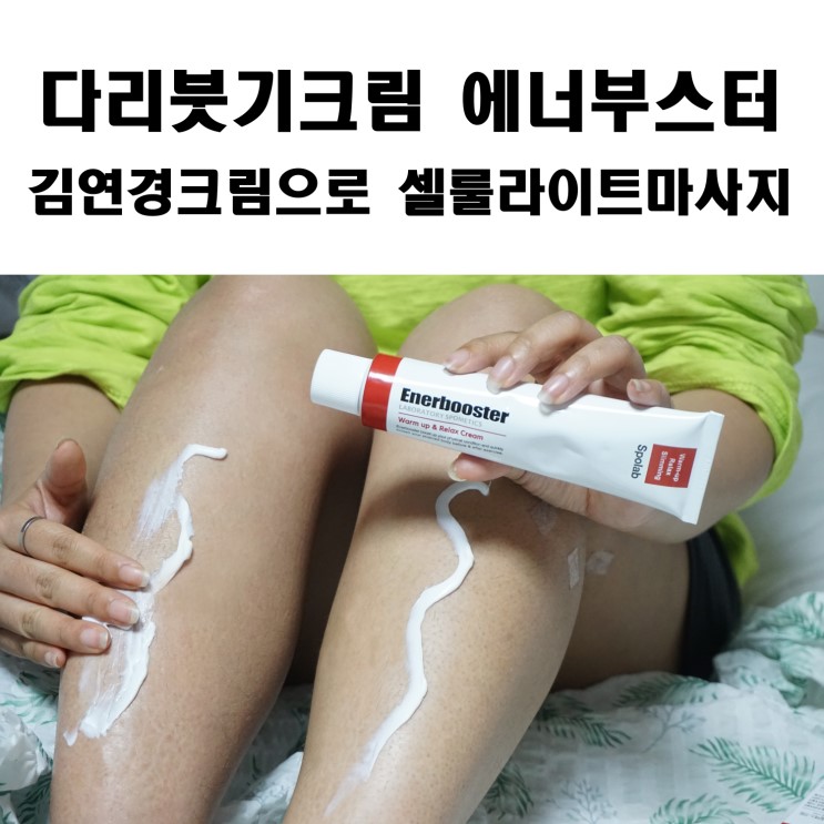 김연경이 선택한 마사지크림 에너부스터로 셀룰라이트관리하자!