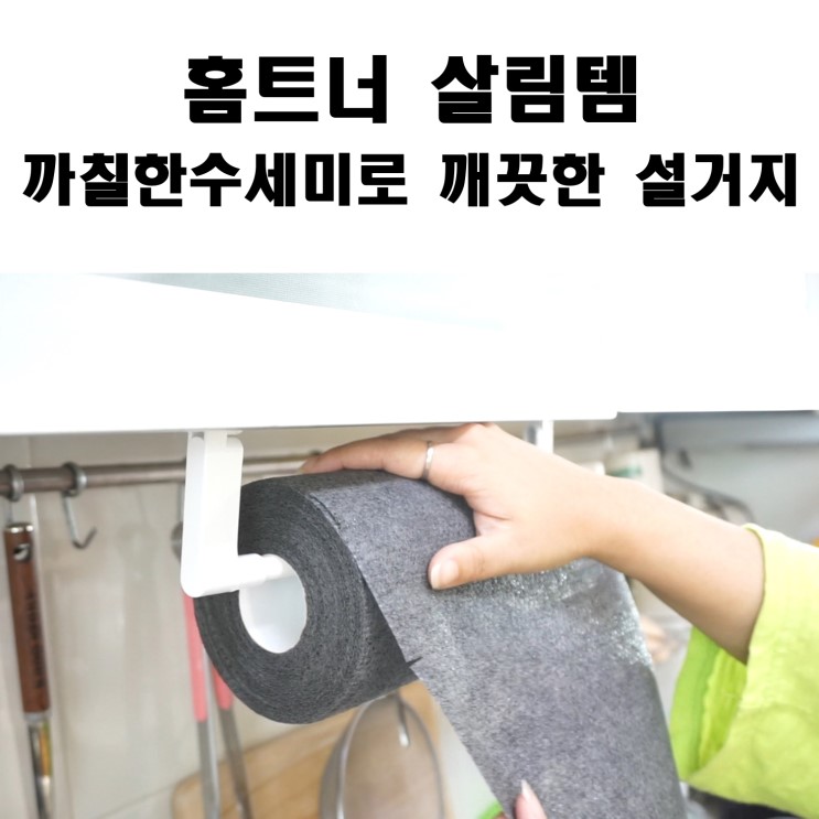 홈트너 살림템 까칠한수세미로 깨끗한 설거지 끝!