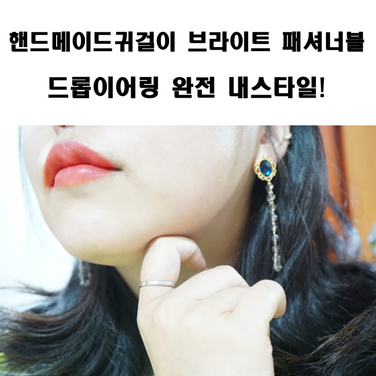 핸드메이드귀걸이 브라이트패셔너블(Bright Fashioable) 드롭이어링 너무 예뻐!