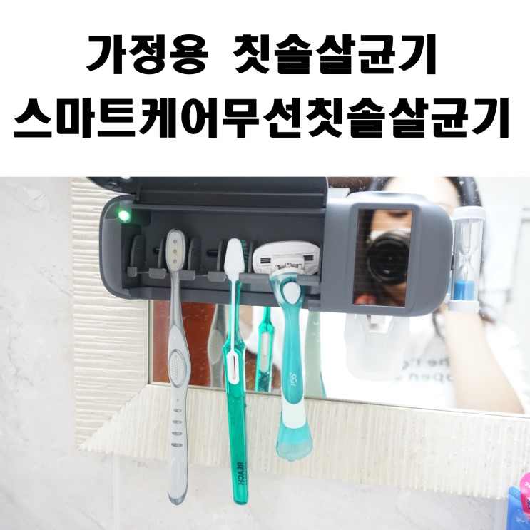 가정용 칫솔살균기  TM-9000으로 입속건강지켜요