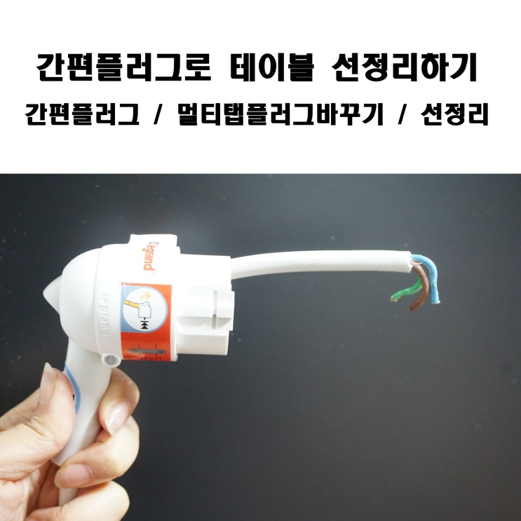 간편플러그로 테이블 선정리하기