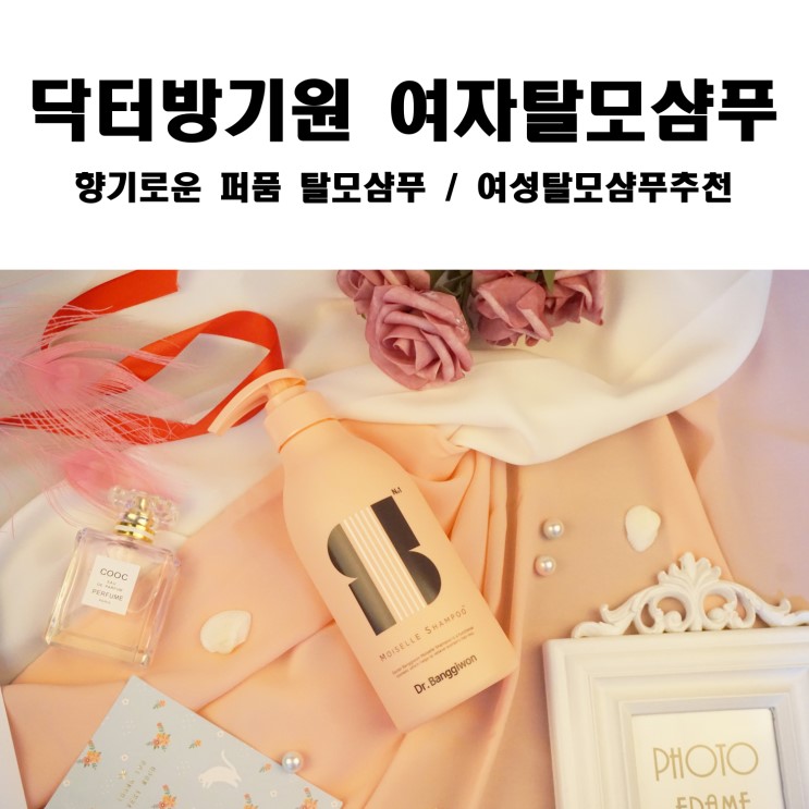 닥터방기원 모아젤 여자탈모샴푸 향수보다 더 향기롭네~