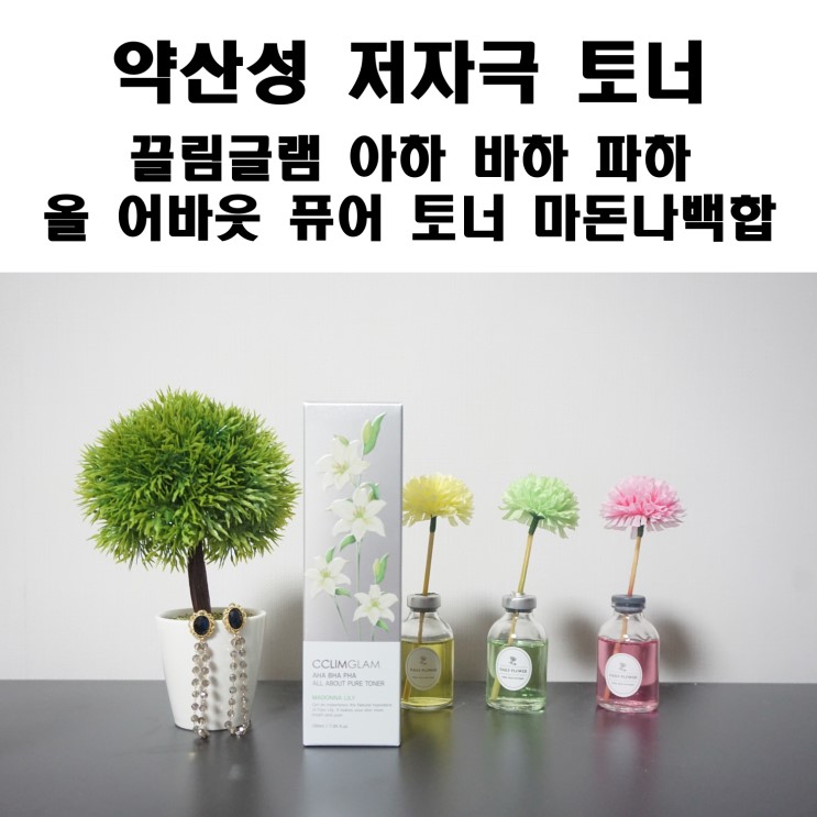 약산성토너 끌림글램 BHA토너로 피부결정돈!