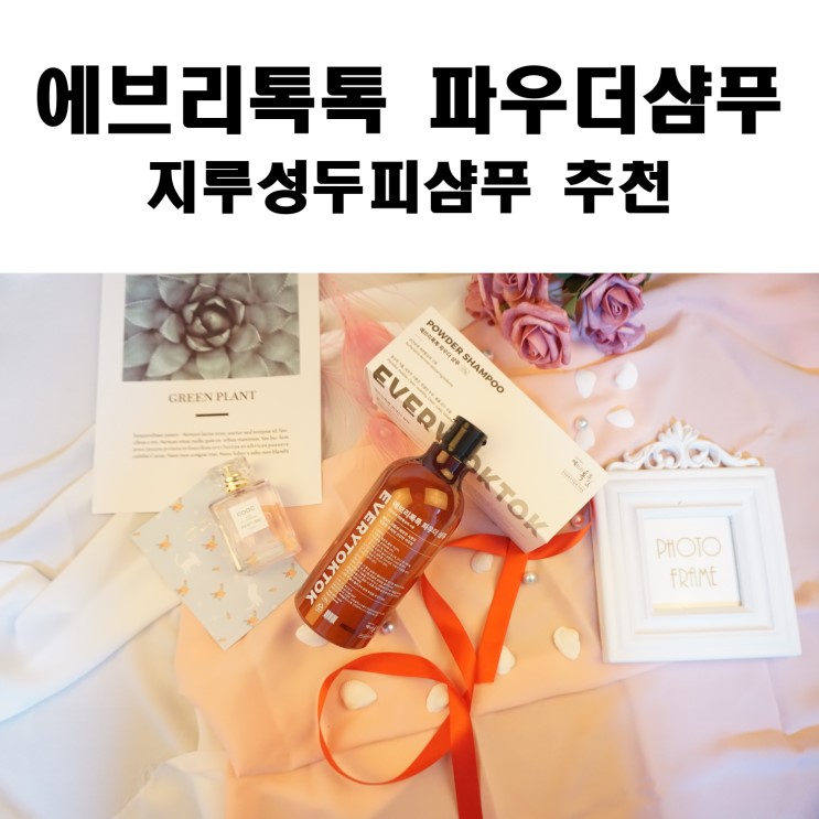 에브리톡톡 지루성두피샴푸로 딱이네!