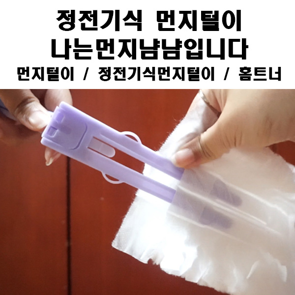 정전기식 먼지털이 홈트너 먼지냠냠으로 반려동물 털제거