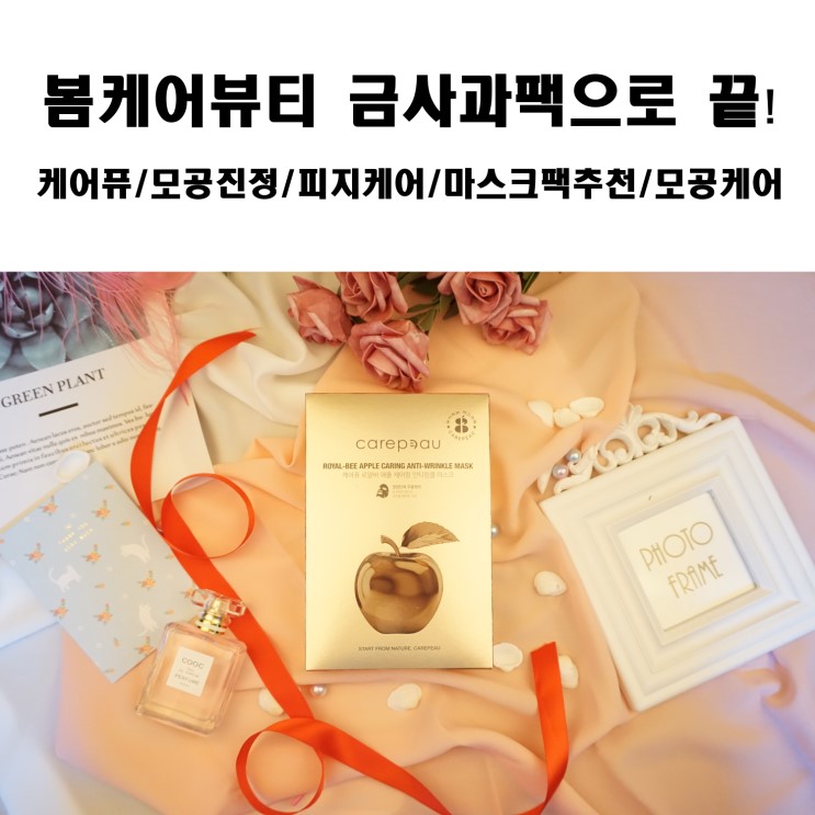 봄케어뷰티 케어퓨 금사과팩으로 끝!