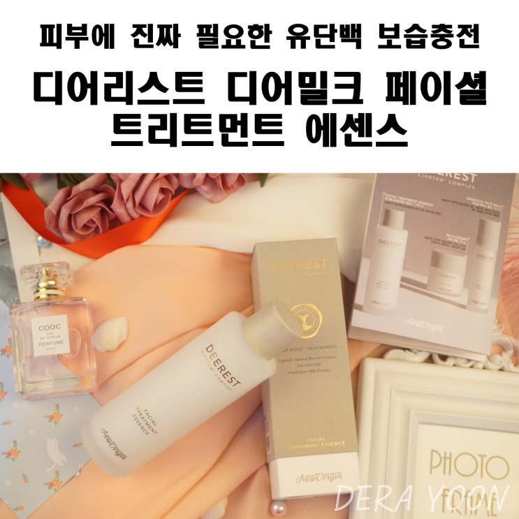 유단백보습충전 디어리스트 디어밀크 페이셜 트리트먼트 에센스