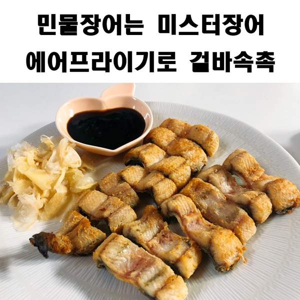 에어프라이기로 겉은바삭 속은 촉촉 미스터장어 민물장어 맛있게 먹기