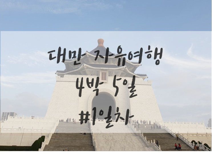 [대만자유여행#1]시먼딩에서 딘타이펑까지 맛있게 여행하기 !