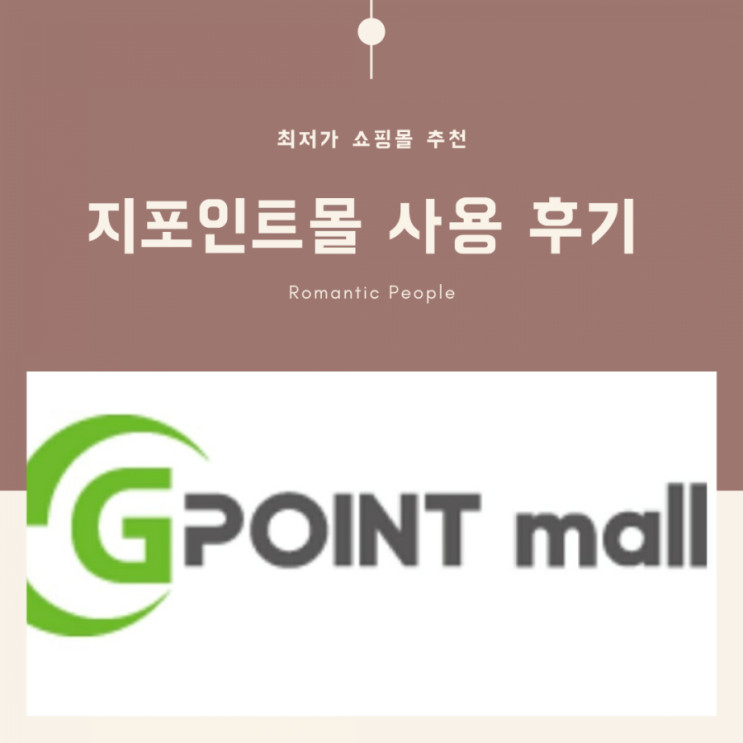 최저가 쇼핑몰 추천<지포인트몰>