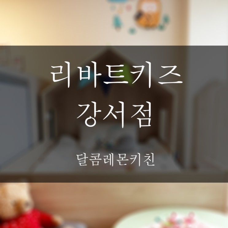 리바트키즈 강서점에서 아이침대 알아보고 아이방컨설팅까지 해봤어요