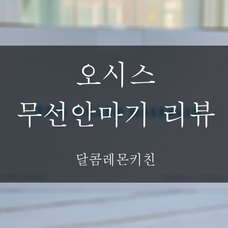 오시스 온 가족이 다함께 무선안마기 사용하기