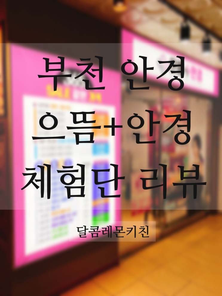 부천 안경 제대로 할인받고 이쁜안경 득템하는 으뜸안경