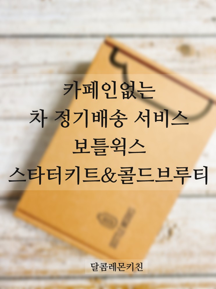 하루에 피로를 차와함께 카페인없는차 보틀윅스 스타터키트