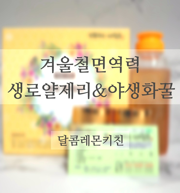 겨울철 면역력에 좋은 생로얄제리 야생화꿀 먹고 건강해지기